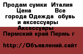 Продам сумки, Италия. › Цена ­ 3 000 - Все города Одежда, обувь и аксессуары » Аксессуары   . Пермский край,Пермь г.